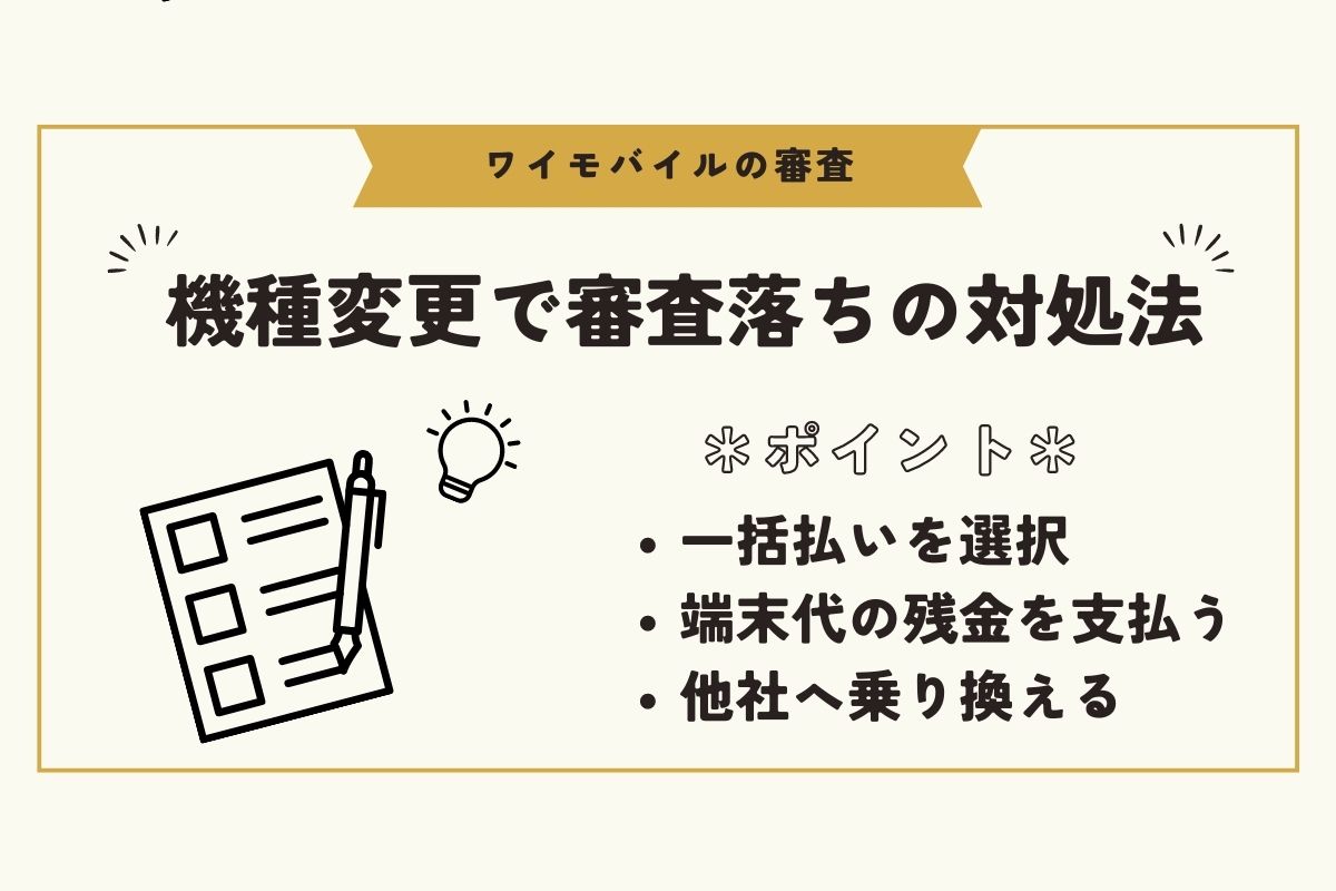 ワイモバイル　審査